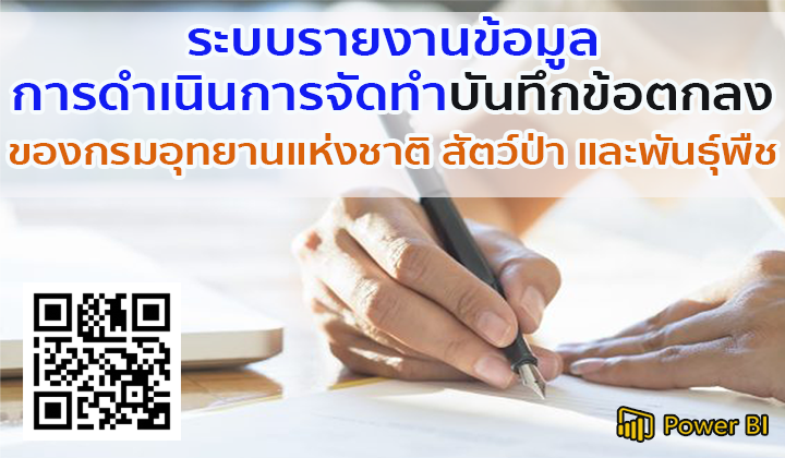 ระบบรายงานข้อมูลการดำเนินการจัดทำบันทึกข้อตกลงของกรมอุทยานแห่งชาติ สัตว์ป่า และพันธุ์พืช